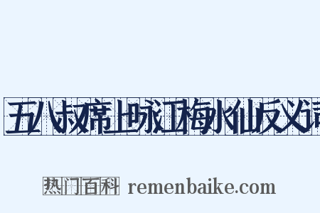 五八叔席上咏江梅水仙反义词是什么意思的图片